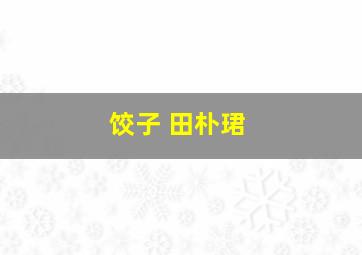 饺子 田朴珺